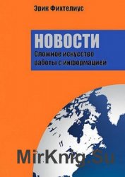 Новости. Сложное искусство работы с информацией