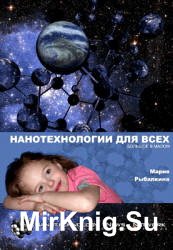 Нанотехнологии для всех