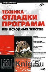 Техника отладки программ без исходного текста (+CD)