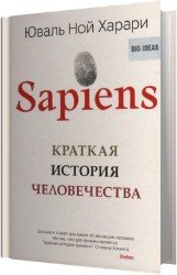 Sapiens. Краткая история человечества (Аудиокнига)