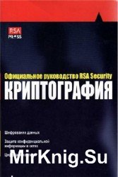 Криптография. Официальное руководство RSA Security