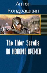 The Elder Scrolls. На изломе времён