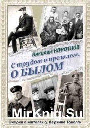 С трудом о прошлом, о былом. Очерки о жителях д. Верхние Таволги