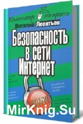 Безопасность в сети Интернет