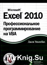 Excel 2010. Профессиональное программирование на VBA (+CD)