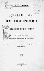 Славянская книга Еноха Праведного