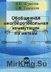 Обобщенная многопротокольная коммутация по меткам