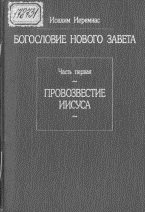 Богословие Нового Завета. Провозвестие Иисуса