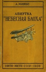 Авиэтка "Небесная блоха"