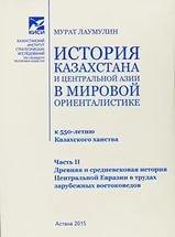 История Казахстана и Центральной Азии в мировой ориенталистике (к 550-летию Казахского ханства). Часть 2