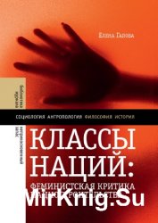 Классы наций. Феминистская критика нациостроительства