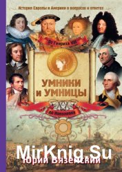 От Генриха VIII до Наполеона. История Европы и Америки в вопросах и ответах