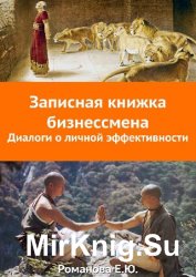 Записная книжка бизнесмена. Диалоги о личной эффективности