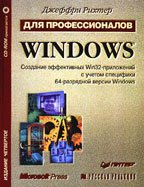 Windows для профессионалов. Создание эффективных Win32-пpилoжeний с учетом специфики 64-разрядной версии Windows