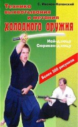 Техника выхватывания и метания холодного оружия. Иай-дзюцу и сюрикен-дзюцу