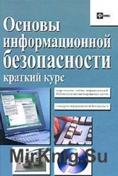 Основы информационной безопасности. Краткий курс