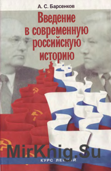 Введение в современную российскую историю 1985-1991