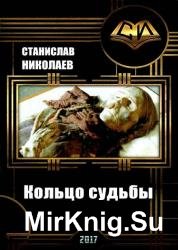 Кольцо судьбы