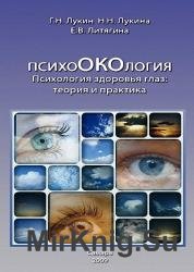 Психология здоровья глаз. Теория и практика