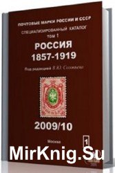 Почтовые марки России и СССР. Специализированный каталог. Том 1. Россия 1857-1919