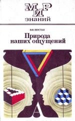 Природа наших ощущений: Книга для внеклассного чтения учащихся 8-10 классов