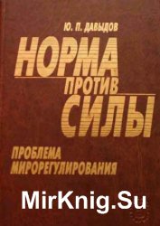 Норма против силы. Проблема мирорегулирования