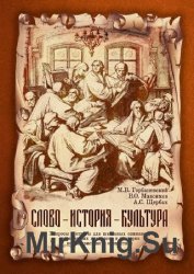 Слово – история – культура. Вопросы и ответы для школьных олимпиад, студенческих конкурсов и викторин по лингвистике и ономастике