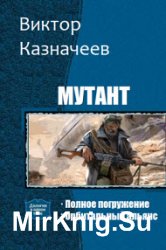 Мутант. Цикл из 3 книг