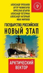 Государство Российское. Новый этап. Арктический вектор