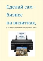 Сделай сам бизнес на визитках, или оперативная полиграфия на дому