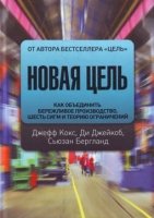 Новая цель. Как объединить бережливое производство, шесть сигм и теорию ограничений