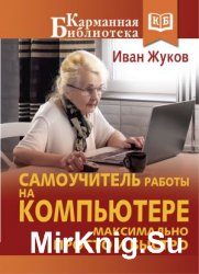 Самоучитель работы на компьютере. Максимально просто и быстро