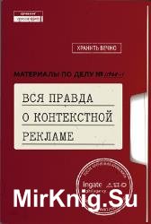 Вся правда о контекстной рекламе