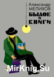 Былое и книги