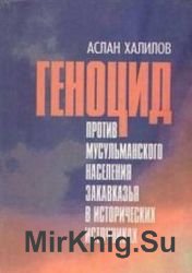 Геноцид против мусульманского населения Закавказья в исторических источниках