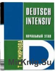Интенсивный курс немецкого языка (1989)
