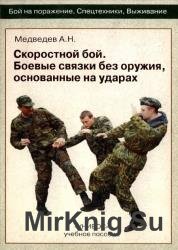 Скоростной бой. Боевые связки без оружия, основанные на ударах