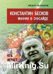 Константин Бесков. Мафия в офсайде. КГБ играет в футбол