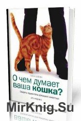 О чем думает ваша кошка ?