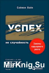 Успех – не случайность. Законы карьерного роста