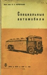 Специальные автомобили (1935 г.)