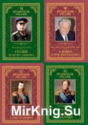 Правители России. Серия из 24 книг