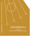 Калевала в контексте региональной и мировой культуры