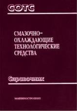 Смазочно-охлаждающие технологические средства и их применение при обработке резанием