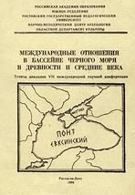 Международные отношения в бассейне Чёрного моря в древности и средние века