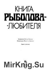 Книга рыболова-любителя