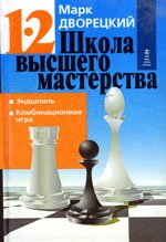 Школа высшего мастерства. Эндшпиль. Комбинационная игра