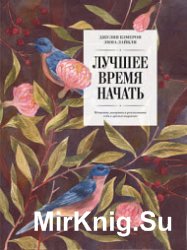 Лучшее время начать. Мечтать, творить и реализовать себя в зрелом возрасте