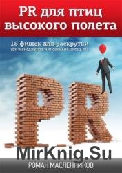 PR для птиц высокого полета. 18 фишек для раскрутки топ-менеджеров, чиновников, звезд, etc 