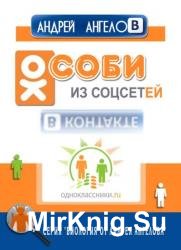 Особи из соцсетей